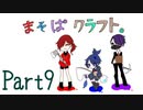 【まそぱクラフト】呪いのトライデント【part９】
