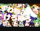 【第12回東方ニコ童祭】『すわねこけろけろ』に絵つけてみた(Full_ver)