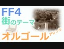 【FF4】街のテーマ BGM（オルゴールアレンジ）