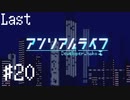 【実況】不思議で不気味で素敵な夜 #20【アンリアルライフ】