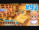 【ドラクエビルダーズ2】#92 - 姫のえっちな？可愛い個室を建築♪【女性実況】