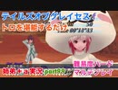 □■テイルズオブグレイセスfをマルチプレイ実況 part99【姉弟＋ａ実況】