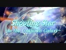 【初音ミク】Shooting Star -in the Unknown Galaxy-【オリジナル】