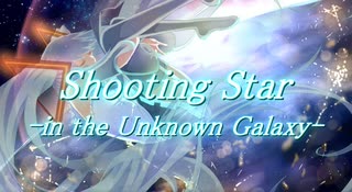 【初音ミク】Shooting Star -in the Unknown Galaxy-【オリジナル】