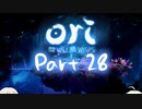 [CeVIO実況]OИE And The Will Of The Wispsをのんびり初見攻略 Part28