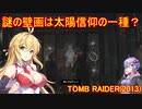 【Tomb_Raider（2013）】マキさんが邪馬台国を探しに行きます！【ゆかマキ実況プレイ】part4
