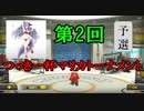 【Vtuber】マリオで行く、マリオカート8DX - 第2回つっきー杯 予選 -【マリオカート8DX】