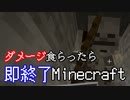 ダメージを食らったら即終了マインクラフト【Minecraft】　#20
