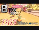 初日から始める！日刊マリオカート8DX実況プレイ1163日目
