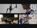 【バンドで】爆弾魔/ヨルシカ【演奏してみた】