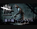 【Dead by Daylight】GFプレイ日記 番外編【ゆっくり実況 ハントレス Part1】