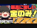【フォートナイト】レジェンド武器しかない神モードが期間限定で復刻している件ｗｗｗ【ゆっくり実況】【FORTNITE・Fortnite】