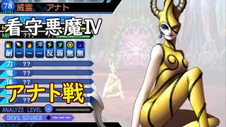 真・女神転生DSJ：看守悪魔Ⅳ