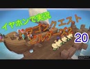 バイバイモンゾーラ【低予算】イヤホンで実況。ドラゴンクエストビルダーズ２その20