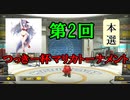 【Vtuber】マリオで行く、マリオカート8DX - 第2回つっきー杯 本選 -【マリオカート8DX】