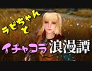【スカイリム】ツンデレ美少女ラビちゃんとイチャコラ冒険浪漫譚 Part2 MQ1「ブリーク・フォール墓地~ドラゴンの目覚め」【Skyrim】