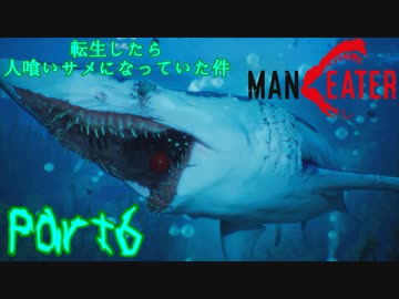 【実況】転生したら人喰いサメになっていた件【MANEATER】part6