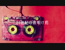 【薪宮風季】21世紀の夜明け前【UTAUカバー】
