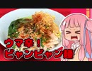 【VOICEROIDキッチン】ビャンビャン麺を振る舞う茜ちゃん