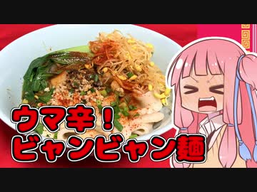 【VOICEROIDキッチン】ビャンビャン麺を振る舞う茜ちゃん