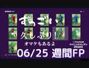 ウイニングイレブン 2020 myClub vol.88「6/25(木) 週間FP 復活」