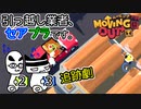 【Moving Out】引っ越し業者、セアブラです。23件目