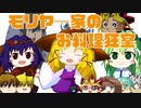【第12回東方ニコ童祭】モリヤ―家のお料理狂室
