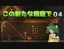 【ゆっくり実況プレイ】この新たな箱庭で part04【Terraria1.4】