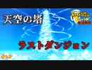 【ポケダンDX】ラスダン突入。天空の塔 ポケモン不思議のダンジョン 救助隊DX#28【飲酒救助】【24歳フリーター】【ポケモン】
