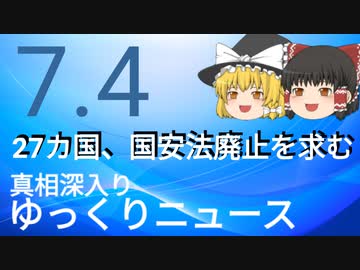 【真相深入りゆっくりニュース】27カ国国安法廃止を求む
