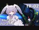 【GBO2】ナビットのみた夢 TR-02［ハンブラビ］