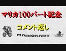 【マリオカート】マリカ100パート記念コメント返し【実況プレイ】