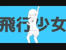 【歌ってみた】飛行少女 / りゅんぬ