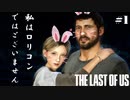 【実況】ロリコンオブアス【ラストオブアス The Last of Us part1】