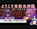 【ゆっくり実況】ニューコザ！世紀末沖縄伝！part1【Orangeblood】