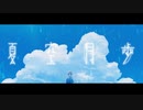 【爽やかに】夏空月歩❄歌ってみた【黒紫雪(くろしき)】
