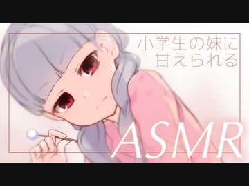 【ASMR】微Ｓな妹にイタズラされたり甘えられたり