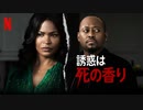 映画『Fatal Affair／誘惑は死の香り』予告編