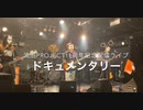 流田Project11周年記念配信ライブ ドキュメンタリー