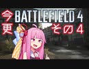 【VOICEROID実況】今更ですがBF4実況始めました　その4