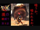 【MHXX/HD】漢達の裸縛りPART5～モンハンってのは２乙からが本番なんだよ！！！～【ペア裸縛り】後編