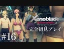 【実況】暇な女子大生がゼノブレイドDEやる part16