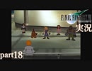 【FF7】あの頃やりたかった FINAL FANTASY VII を実況プレイ　part18【実況】