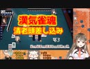 【漢気雀魂】流局際ギリギリの清老頭差し込み！【ざき/歌衣メイカ/楠栞桜】