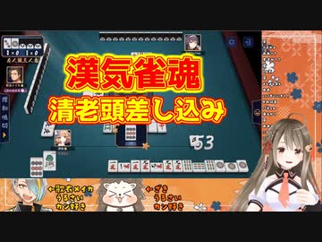 【漢気雀魂】流局際ギリギリの清老頭差し込み！【ざき/歌衣メイカ/楠栞桜】