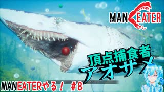 【実況】MANEATERやる！【8】