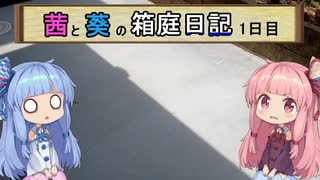 【VOICEROID】茜と葵の箱庭日記１日目【ビオトープ】