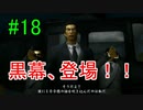 ＃18　龍が如く 【実況プレイ】