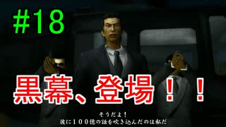 ＃18　龍が如く 【実況プレイ】
