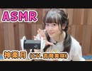 【神楽月 (CV.吉岡美咲)】耳元でキャラボイスASMR【有料動画】